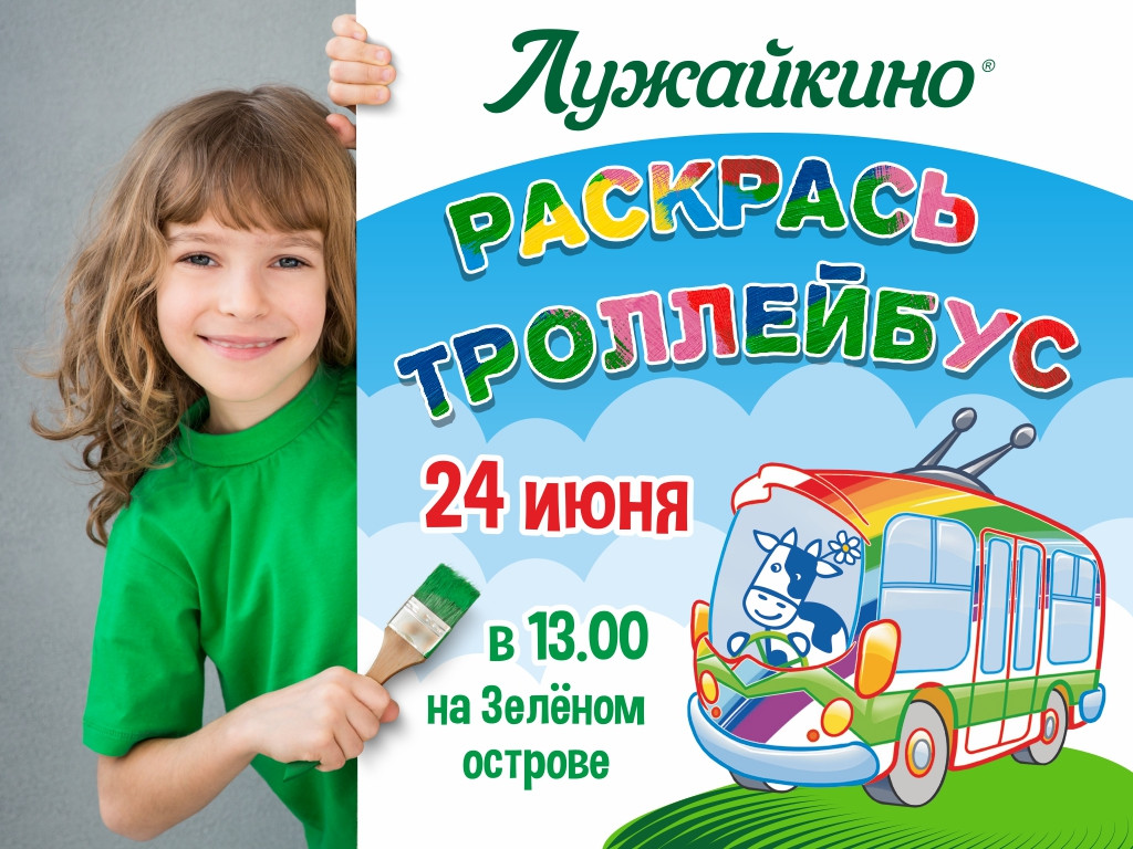Раскрась троллейбус