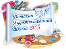 Логотип ДХШ №5