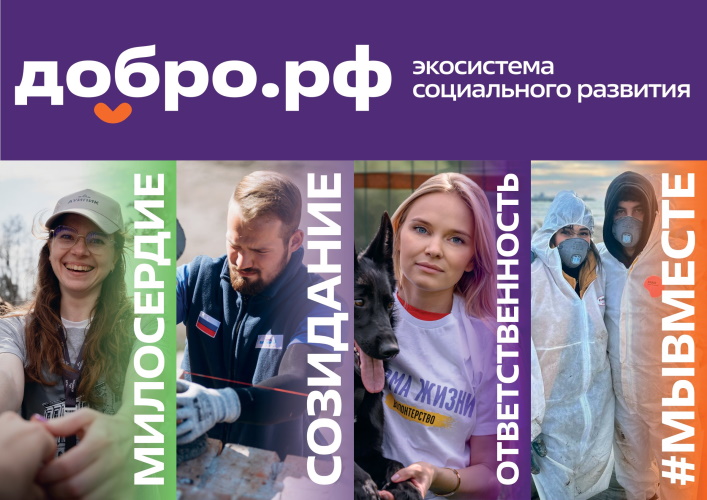 Что такое Добро.рф?
