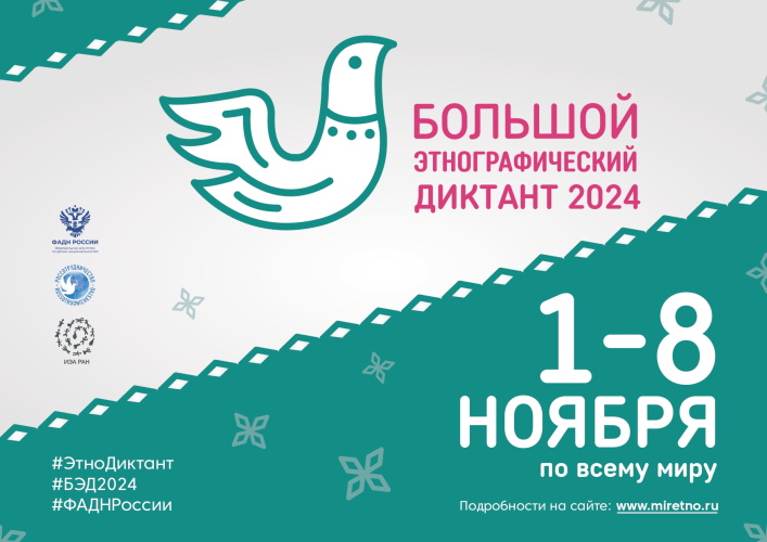 Большой этнографический диктант