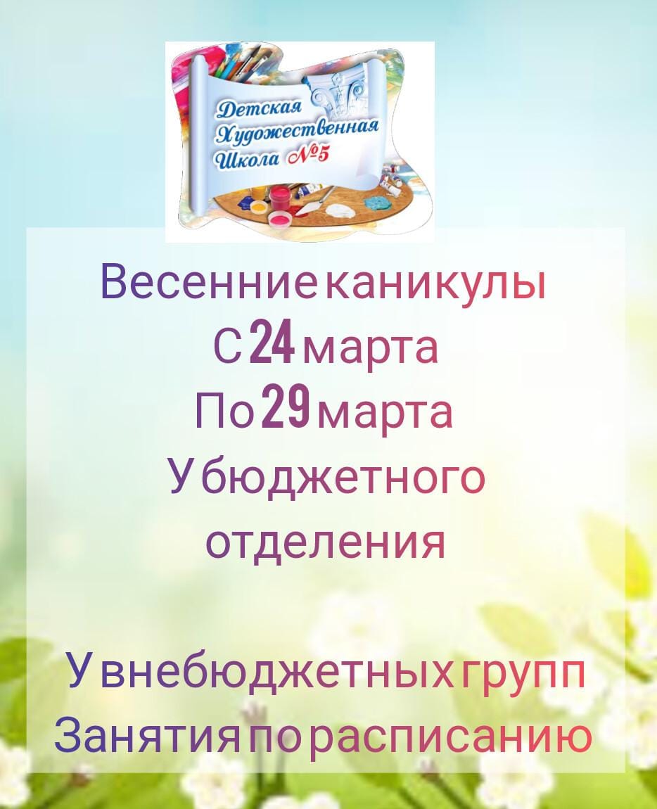 Весенние каникулы