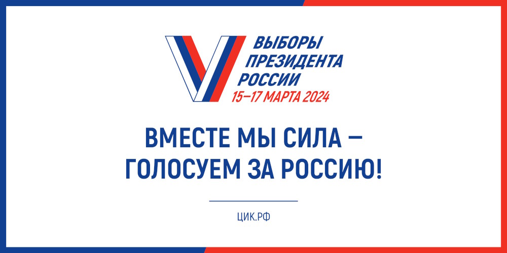 Выборы президента - 2024