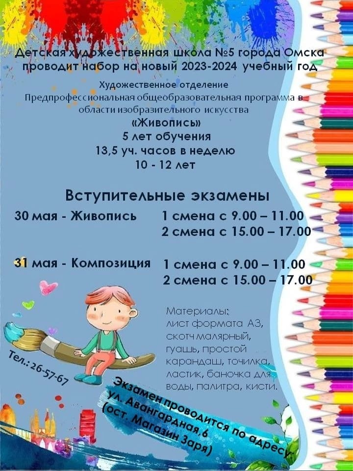 ДХШ № 5 г.Омска проводит набор на новый 2023-2024 год