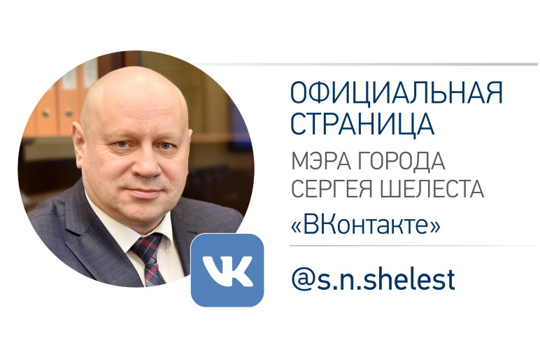 Официальный аккаунт Мэра города Омска С.Н. Шелеста в социальной сети "ВКонтакте"