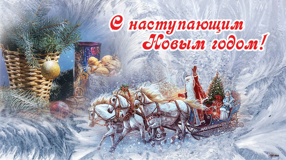 Поздравляем с Новым годом