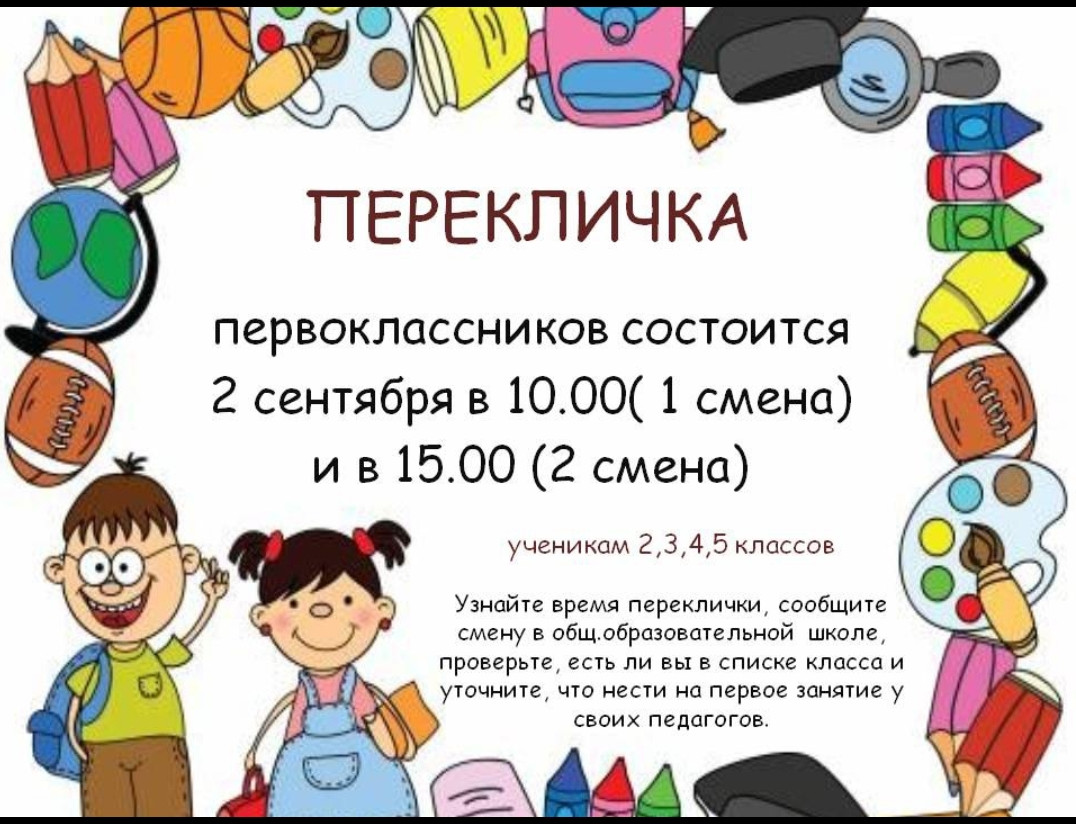 Перекличка