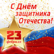 Поздравление с 23 Февраля