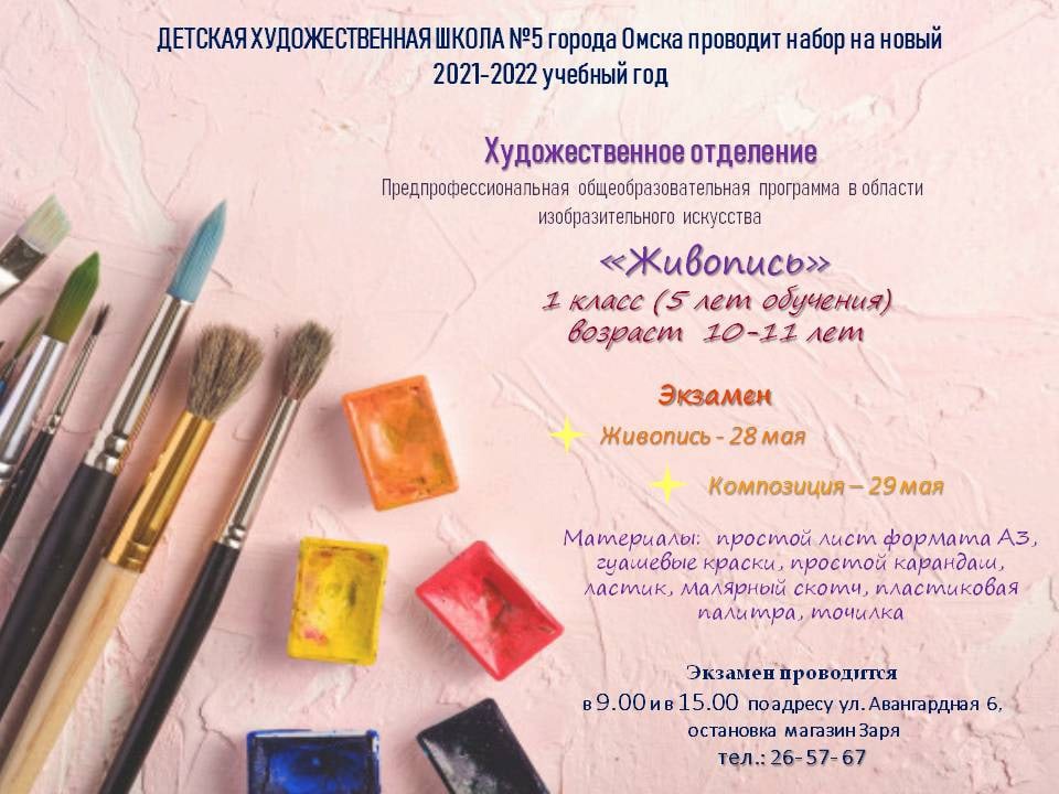 Детская художественная школа №5 города Омска проводит набор на новый 2021-2022 учебный год