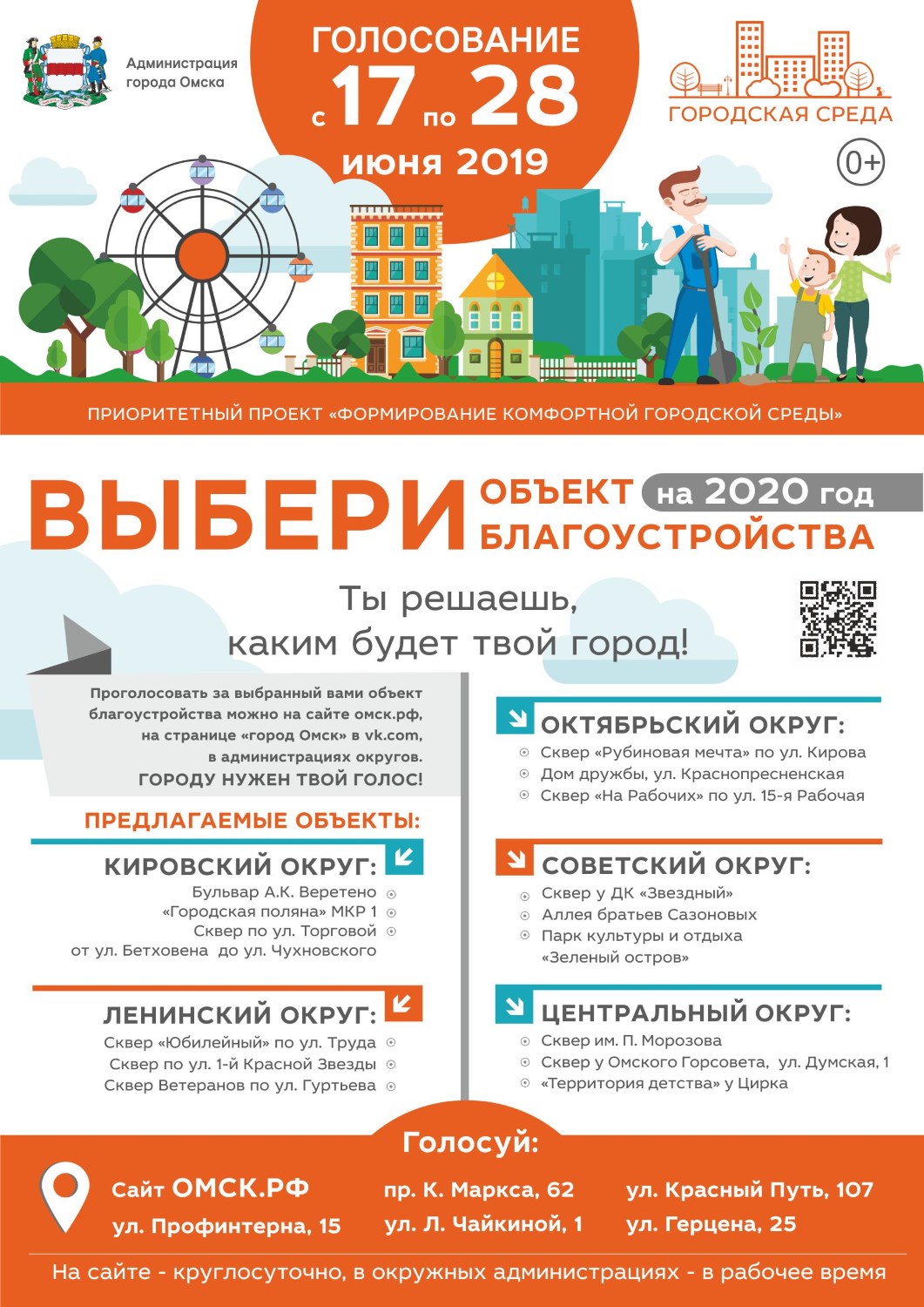 Голосуем за комфортный Омск!
