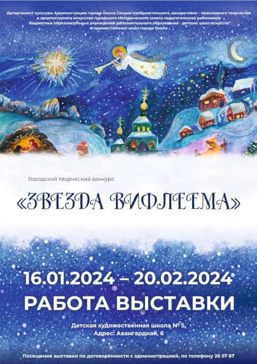 Городская выставка - конкурс "Звезда Вифлеема"