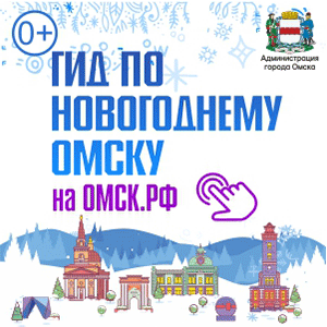 ГИД по новогоднему Омску