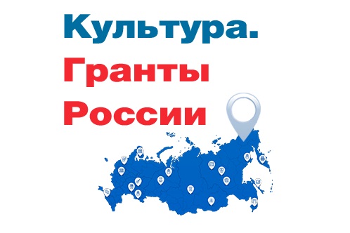 Гранты России