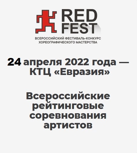 IV Всероссийский фестиваль-конкурс хореографического мастерства «RED FEST»
