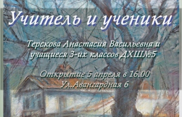 Выставка «Учитель и ученики»