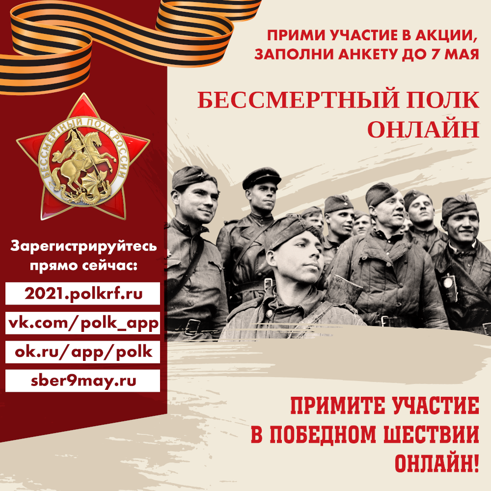 Бессмертный полк онлайн